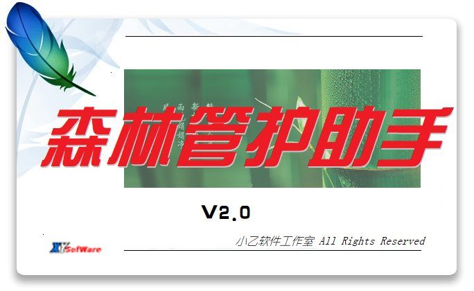 森林管护助手封面