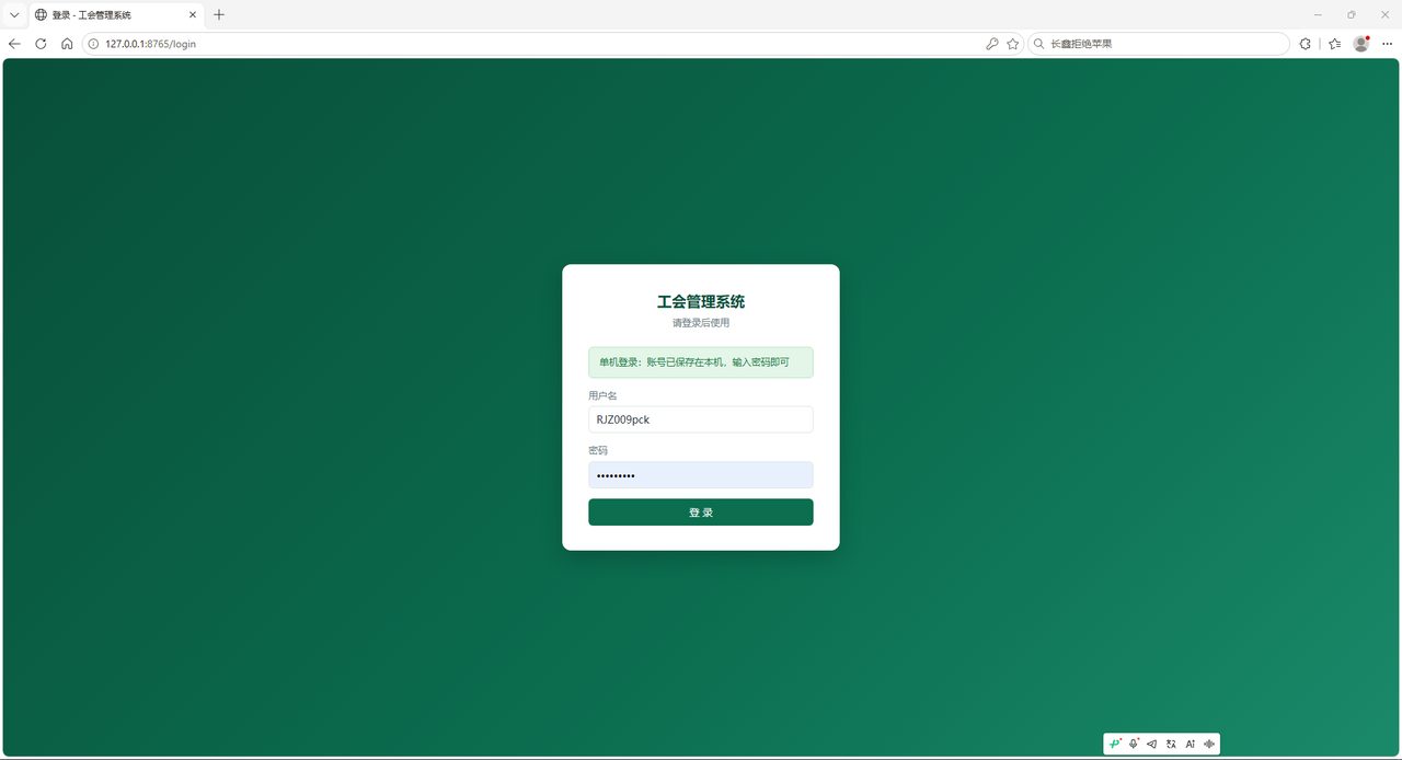 工会管理系统登录页