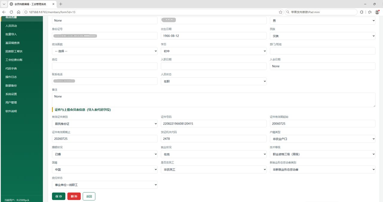 工会管理系统会员档案编辑