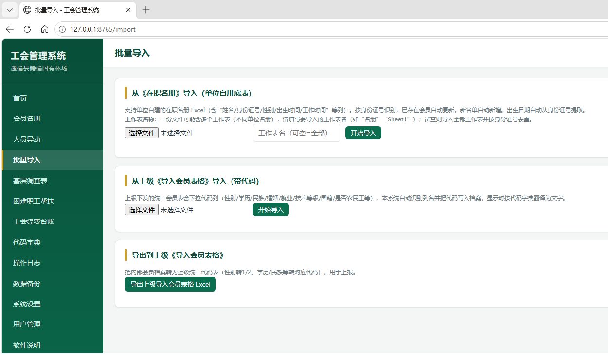 工会管理系统批量导入