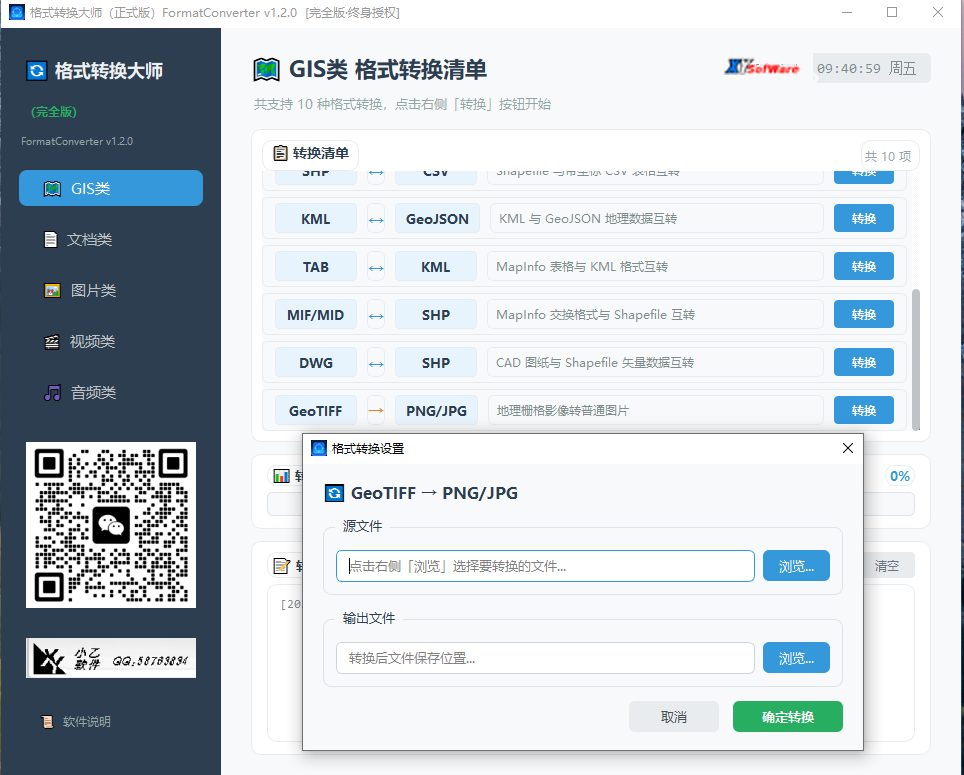 格式转换大师界面