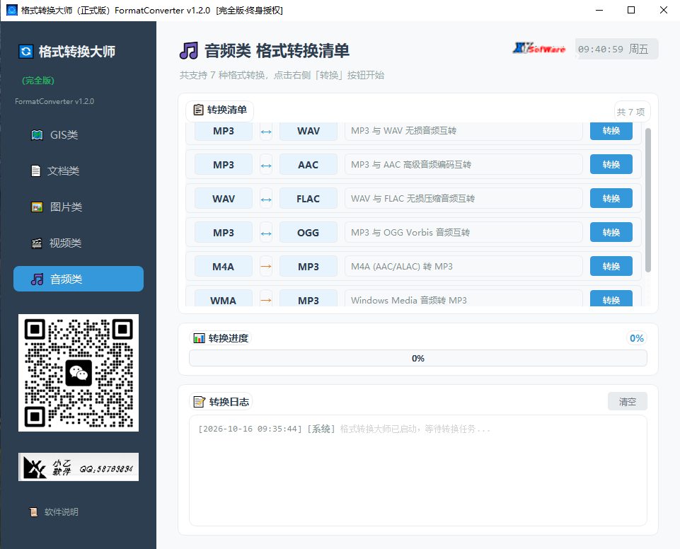 格式转换大师界面5